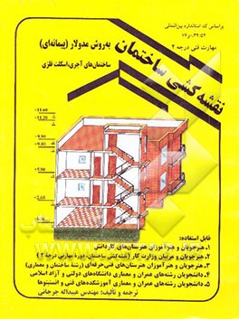 نقشه‌کشی ساختمان به روش مدولار (پیمانه‌ای) مهارت فنی درجه 2