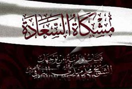 مشکاه السعاده: قبسات نورانیه من توجیهات الشیخ محمدمهدی النراقی (ره)