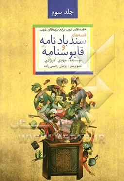 قصه‌های خوب برای بچه‌های خوب: ق‍ص‍ه‌ه‍ای‌ ب‍رگ‍زی‍ده‌ از س‍ن‍دب‍ادنامه و ق‍اب‍وس‍ن‍ام‍ه‌