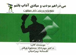 می‌خواهم مودب و مبادی آداب باشم: 333 نکته کاربردی در رعایت آداب معاشرت