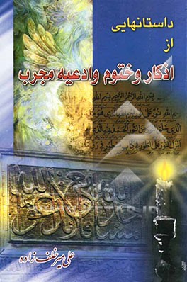 داستانهایی از اذکار و ختوم و ادعیه مجرب