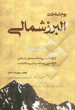 بوم شناخت البرز شمالی: از کرانه شرقی رودخانه سه‌هزار (تنکابن) تا کرانه غربی رودخانه‌ی سرد آب رود (کلاردشت)