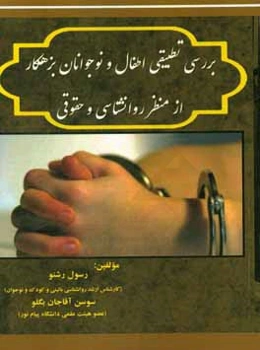 بررسی تطبیقی اطفال و نوجوانان بزهکار از منظر روانشناسی و حقوقی
