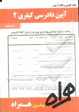 نکات کلیدی و بانک آزمون آئین دادرسی کیفری 2 (بر اساس منبع جدید پیام نور)