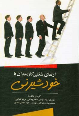 ارتقای شغلی کارمندان با خودشیرینی