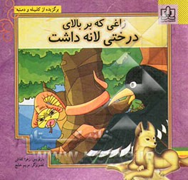 زاغی که بر بالای درختی لانه داشت: برگزیده از کلیله و دمنه به نثر ساده و روان