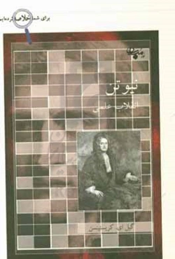 ایزاک نیوتن: انقلاب علمی