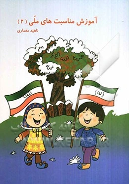 آموزش مناسبت‌های ملی