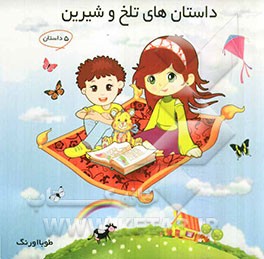 داستان‌های تلخ و شیرین: 5 داستان