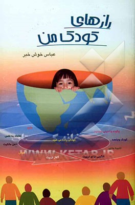 رازهای کودک من