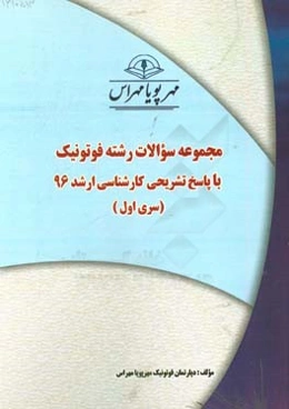 مجموعه سوالات رشته فوتونیک با پاسخ تشریحی کارشناسی ارشد 96 (سری اول)
