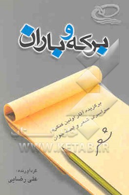 برکه و باران (شعر 1): برگزیده آثار اولین کنگره سراسری شعر و قصه جوان