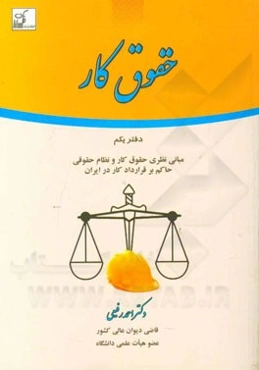 حقوق کار: دفتر یکم - مبانی نظری حقوق کار و نظام حقوقی حاکم بر قرارداد کار در ایران