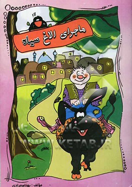 ماجرای الاغ سیاه