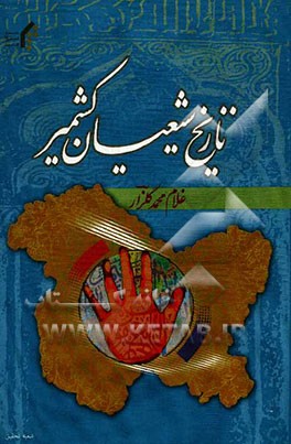 تاریخ شیعیان کشمیر (به زبان اردو)
