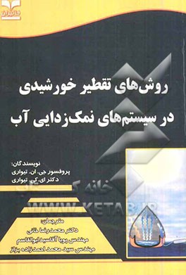 روش‌های تقطیر خورشیدی در سیستم‌های نمک‌زدایی آب