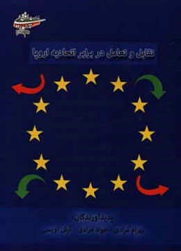 تقابل و تعامل در برابر اتحادیه اروپا