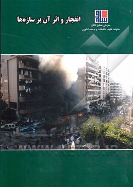 انفجار و اثر آن بر سازه‌ها