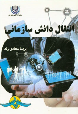 انتقال دانش سازمانی
