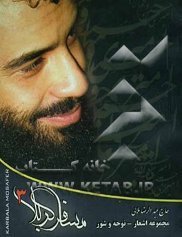 مسافر کربلا "3": مجموعه اشعار و نوحه و شور