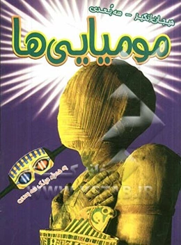 مومیایی‌ها (سه بعدی)