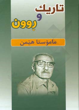 تاریک و روون