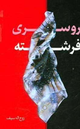 روسری فرشته