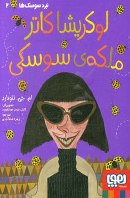 لوکریشا کاتر ملکه‌ی سوسکی