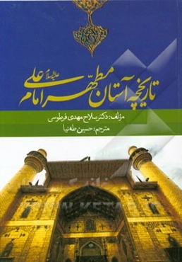 تاریخچه آستان مطهر امام علی (ع)