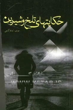 حکایت‌های تلخ و شیرین (دل‌نوشته‌های دلنشین)