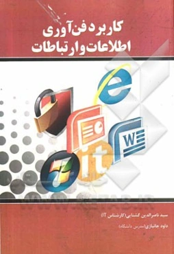 کاربرد فن‌آوری اطلاعات و ارتباطات