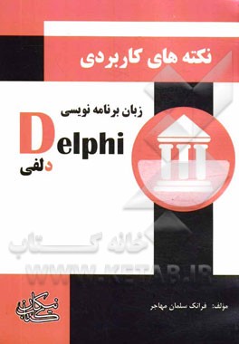 نکات کاربردی در برنامه‌نویسی ‌Delphi