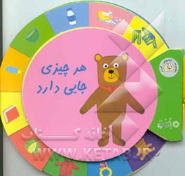 هر چیزی جایی دارد: گروه سنی 2 و 3 سال