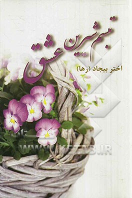 تبسم شیرین عشق