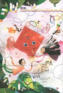 دخترک، پسرک و بادبادک