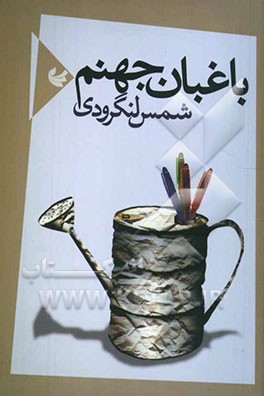 باغبان جهنم: مجموعه شعر 1379 - 1382