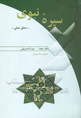 سیره نبوی (منطق عملی): سیره مدیریتی