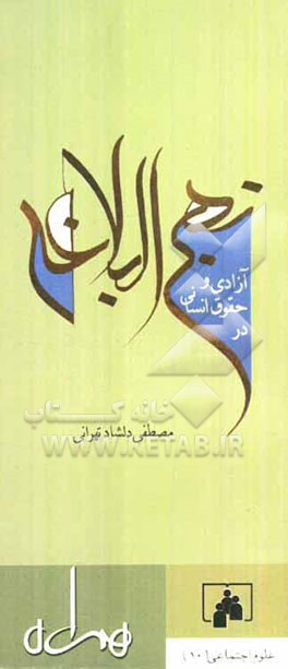 آزادی و حقوق انسانی در نهج‌البلاغه