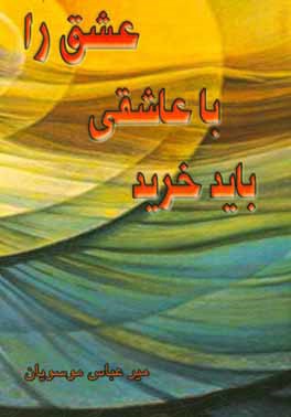 عشق را با عاشقی باید خرید