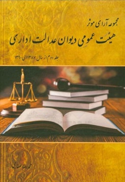 مجموعه آرای موثر هیئت عمومی دیوان عدالت اداری از سال 1387 لغایت پایان سال 1390