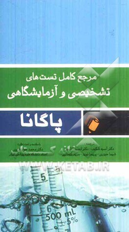 مرجع کامل تست‌های تشخیصی و آزمایشگاهی پاگانا