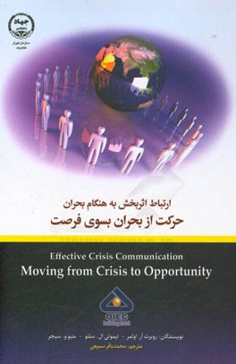 ارتباط اثربخش بهنگام بحران: حرکت از بحران بسوی فرصت
