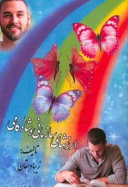 ارزش‌های سازمانی و شادکامی