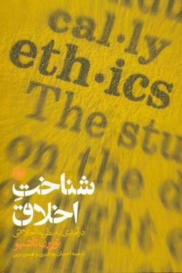 شناخت اخلاق: درآمدی به نظریه اخلاقی