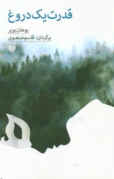 قدرت یک دروغ