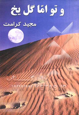 و تو اما گل یخ ...