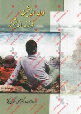 والد اندیشمند، فرزند اندیشمند