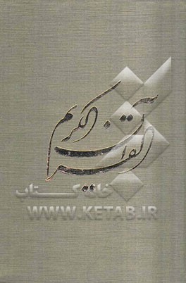 القرآن الکریم