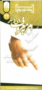 امر به معروف و نهی از منکر