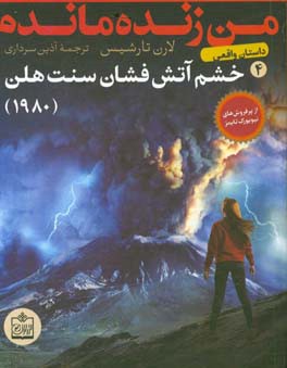 من زنده ماندم: خشم آتشفشان سنت هلن - 1980 (داستان واقعی)